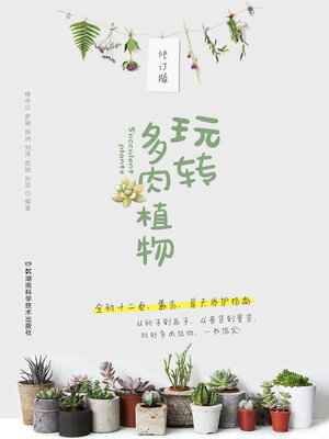 cover image of 玩转多肉植物